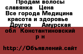 Продам волосы славянка › Цена ­ 5 000 - Все города Медицина, красота и здоровье » Другое   . Амурская обл.,Константиновский р-н